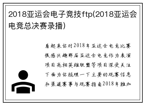 2018亚运会电子竞技ftp(2018亚运会电竞总决赛录播)