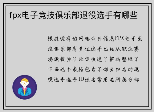 fpx电子竞技俱乐部退役选手有哪些