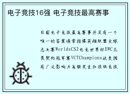 电子竞技16强 电子竞技最高赛事