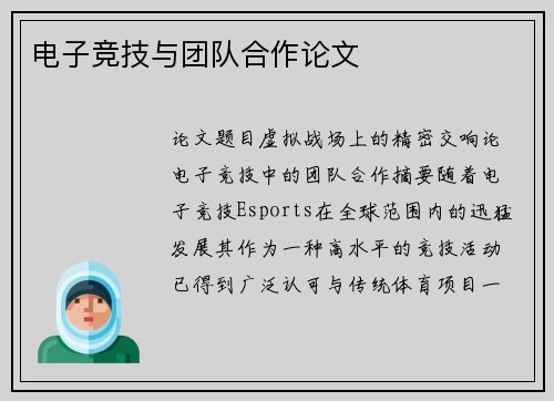 电子竞技与团队合作论文