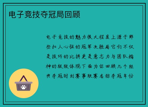 电子竞技夺冠局回顾